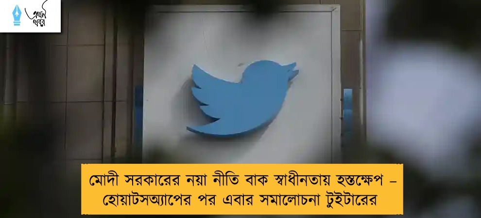মোদী সরকারের নয়া নীতি বাক স্বাধীনতায় হস্তক্ষেপ – হোয়াটসঅ্যাপের পর এবার সমালোচনা টুইটারের