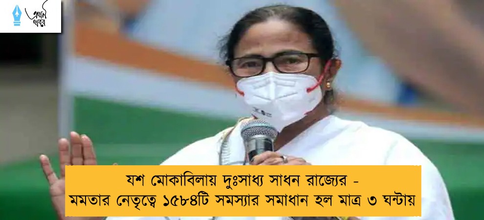 যশ মোকাবিলায় দুঃসাধ্য সাধন রাজ্যের - মমতার নেতৃত্বে ১৫৮৪টি সমস্যার সমাধান হল মাত্র ৩ ঘন্টায়