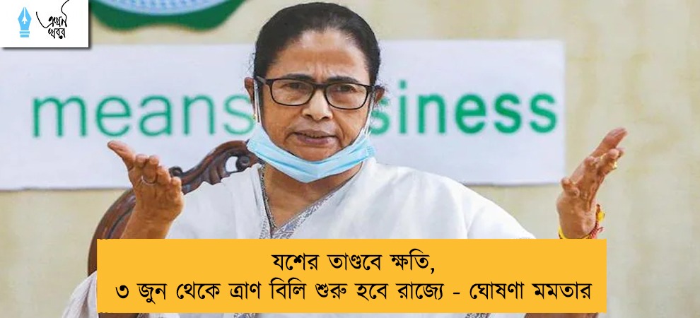 যশের তাণ্ডবে ক্ষতি, ৩ জুন থেকে ত্রাণ বিলি শুরু হবে রাজ্যে - ঘোষণা মমতার
