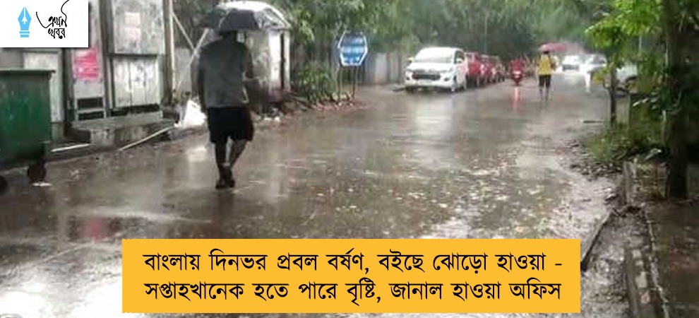বাংলায় দিনভর প্রবল বর্ষণ, বইছে ঝোড়ো হাওয়া - সপ্তাহখানেক হতে পারে বৃষ্টি, জানাল হাওয়া অফিস