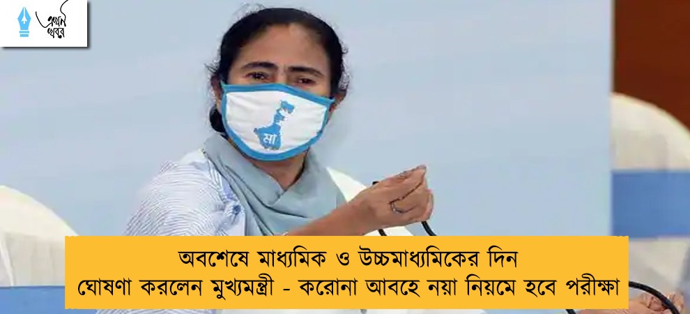 অবশেষে মাধ্যমিক ও উচ্চমাধ্যমিকের দিন ঘোষণা করলেন মুখ্যমন্ত্রী - করোনা আবহে নয়া নিয়মে হবে পরীক্ষা