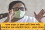 যশ মোকাবিলায় মুখ্যমন্ত্রীর দায়বদ্ধতা প্রশংসনীয় – টুইটে মমতার কাজের বেনজির প্রশংসা রাজ্যপালের