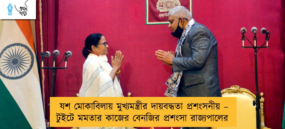যশ মোকাবিলায় মুখ্যমন্ত্রীর দায়বদ্ধতা প্রশংসনীয় – টুইটে মমতার কাজের বেনজির প্রশংসা রাজ্যপালের
