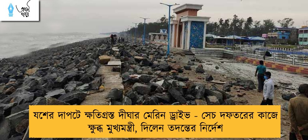 যশের দাপটে ক্ষতিগ্রস্ত দীঘার মেরিন ড্রাইভ - সেচ দফতরের কাজে ক্ষুব্ধ মুখ্যমন্ত্রী, দিলেন তদন্তের নির্দেশ