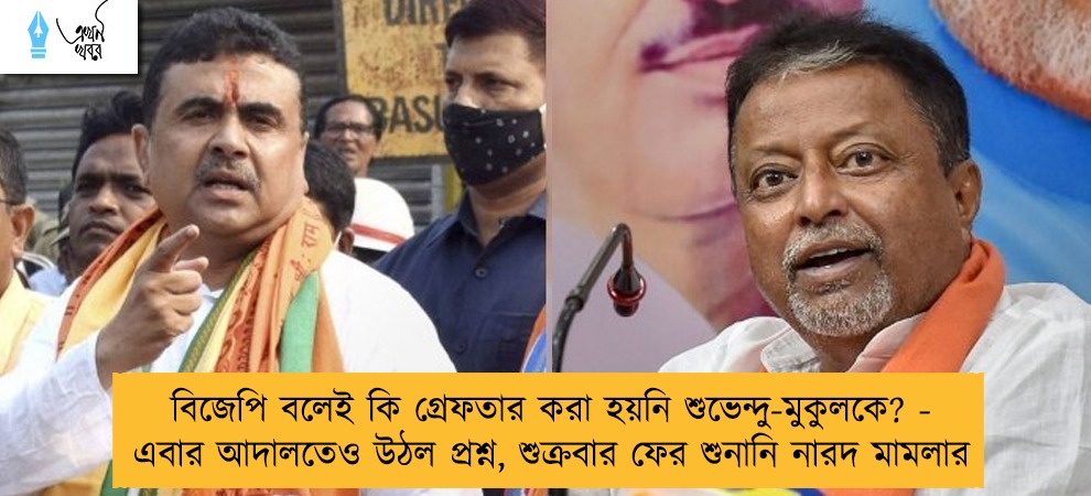 বিজেপি বলেই কি গ্রেফতার করা হয়নি শুভেন্দু-মুকুলকে? - এবার আদালতেও উঠল প্রশ্ন, শুক্রবার ফের শুনানি নারদ মামলার