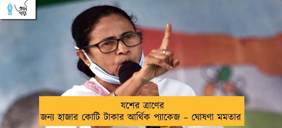 যশের ত্রাণের জন্য হাজার কোটি টাকার আর্থিক প্যাকেজ – ঘোষণা মমতার