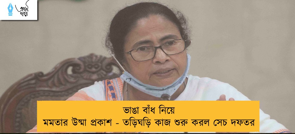 ভাঙা বাঁধ নিয়ে মমতার উষ্মা প্রকাশ - তড়িঘড়ি কাজ শুরু করল সেচ দফতর