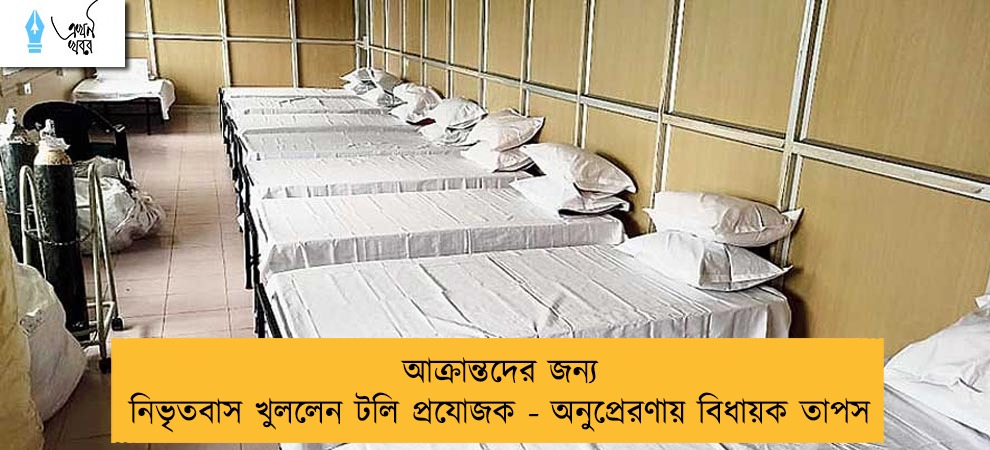 আক্রান্তদের জন্য নিভৃতবাস খুললেন টলি প্রযোজক - অনুপ্রেরণায় বিধায়ক তাপস