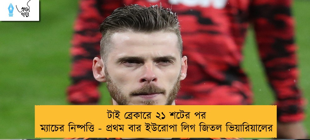 টাই ব্রেকারে ২১ শটের পর ম্যাচের নিষ্পত্তি - প্রথম বার ইউরোপা লিগ জিতল ভিয়ারিয়ালের