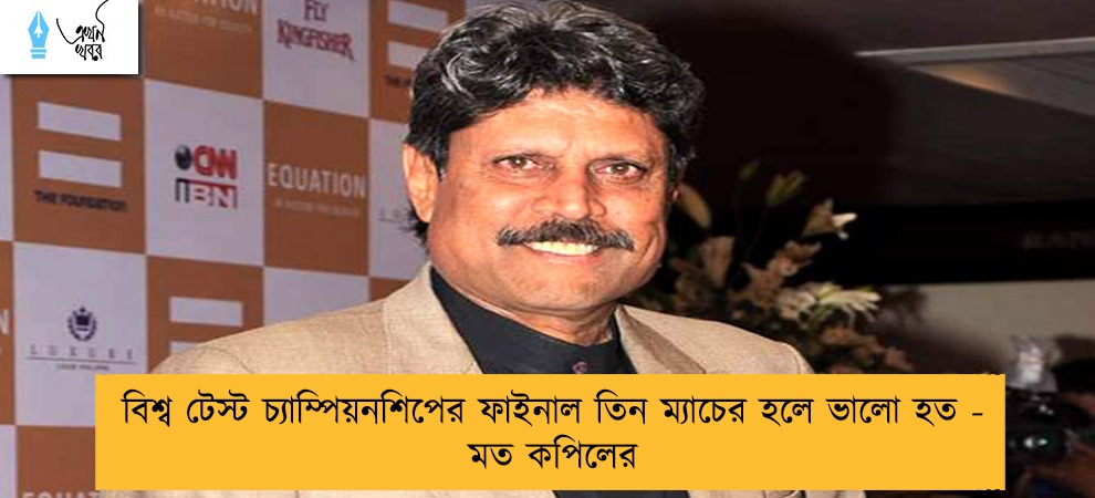 বিশ্ব টেস্ট চ্যাম্পিয়নশিপের ফাইনাল তিন ম্যাচের হলে ভালো হত - মত কপিলের