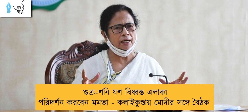 শুক্র-শনি যশ বিধ্বস্ত এলাকা পরিদর্শন করবেন মমতা - কলাইকুণ্ডায় মোদীর সঙ্গে বৈঠক