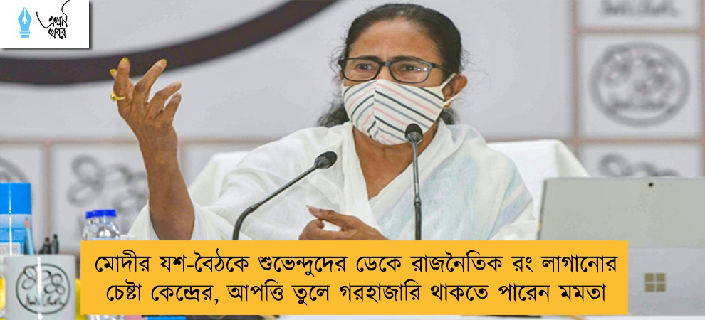 মোদীর যশ-বৈঠকে শুভেন্দুদের ডেকে রাজনৈতিক রং লাগানোর চেষ্টা কেন্দ্রের, আপত্তি তুলে গরহাজারি থাকতে পারেন মমতা