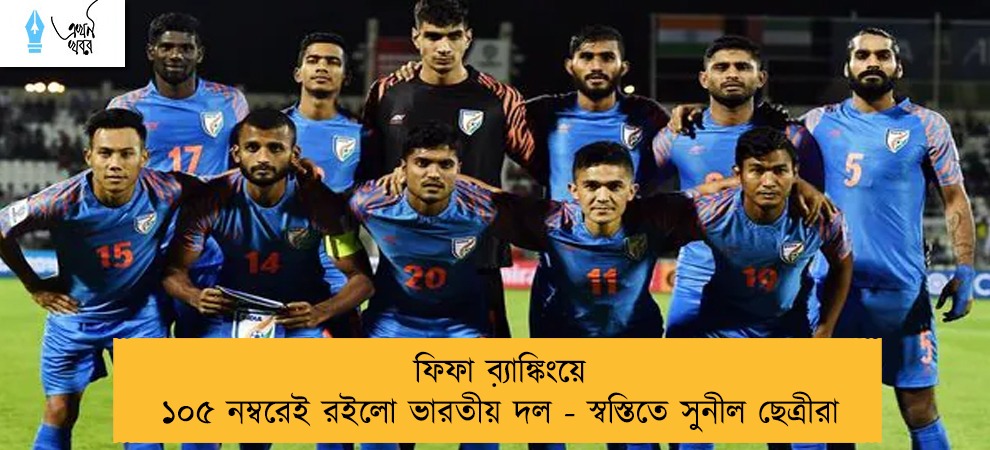ফিফা ব়্যাঙ্কিংয়ে ১০৫ নম্বরেই রইলো ভারতীয় দল - স্বস্তিতে সুনীল ছেত্রীরা