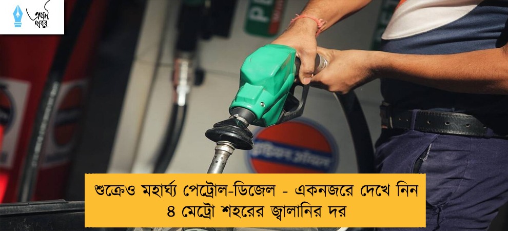 শুক্রেও মহার্ঘ্য পেট্রোল-ডিজেল - একনজরে দেখে নিন ৪ মেট্রো শহরের জ্বালানির দর