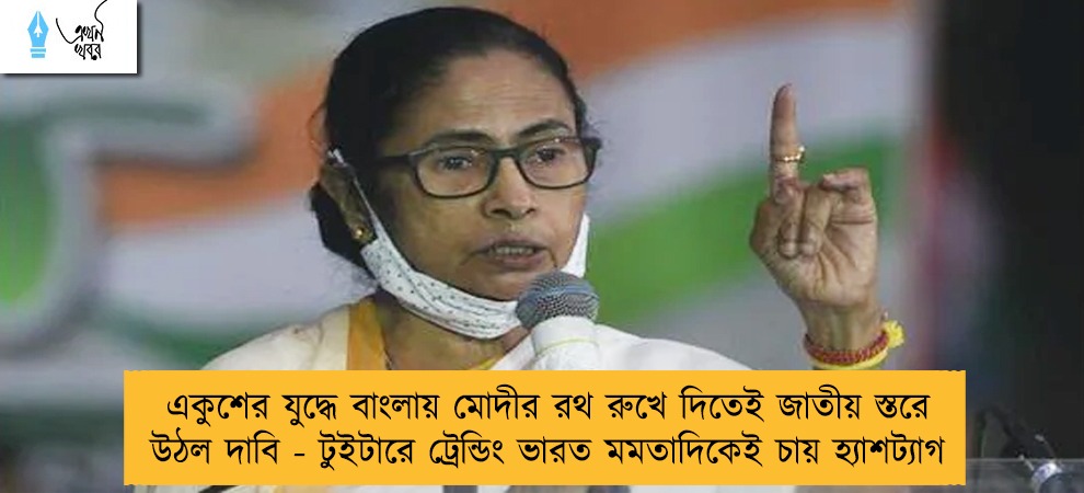 একুশের যুদ্ধে বাংলায় মোদীর রথ রুখে দিতেই জাতীয় স্তরে উঠল দাবি - টুইটারে ট্রেন্ডিং ভারত মমতাদিকেই চায় হ্যাশট্যাগ