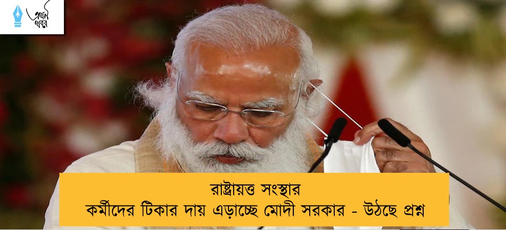 রাষ্ট্রায়ত্ত সংস্থার কর্মীদের টিকার দায় এড়াচ্ছে মোদী সরকার - উঠছে প্রশ্ন