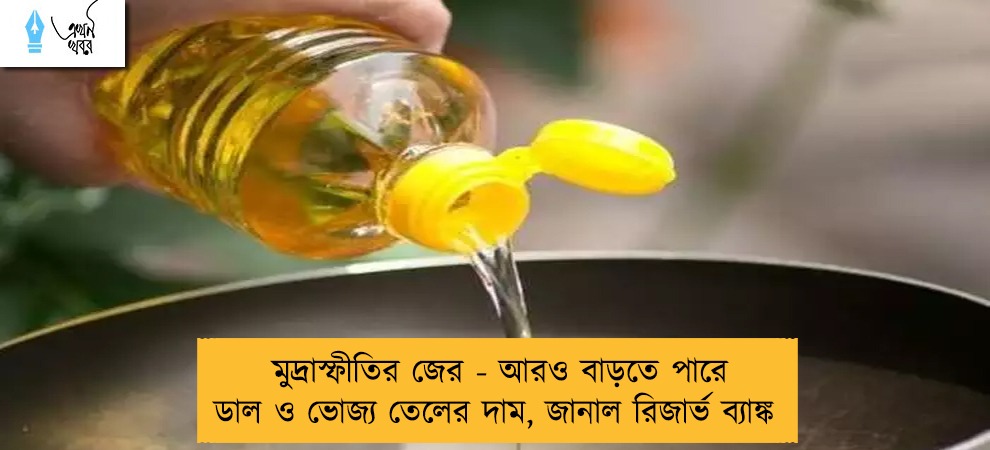 মুদ্রাস্ফীতির জের - আরও বাড়তে পারে ডাল ও ভোজ্য তেলের দাম, জানাল রিজার্ভ ব্যাঙ্ক