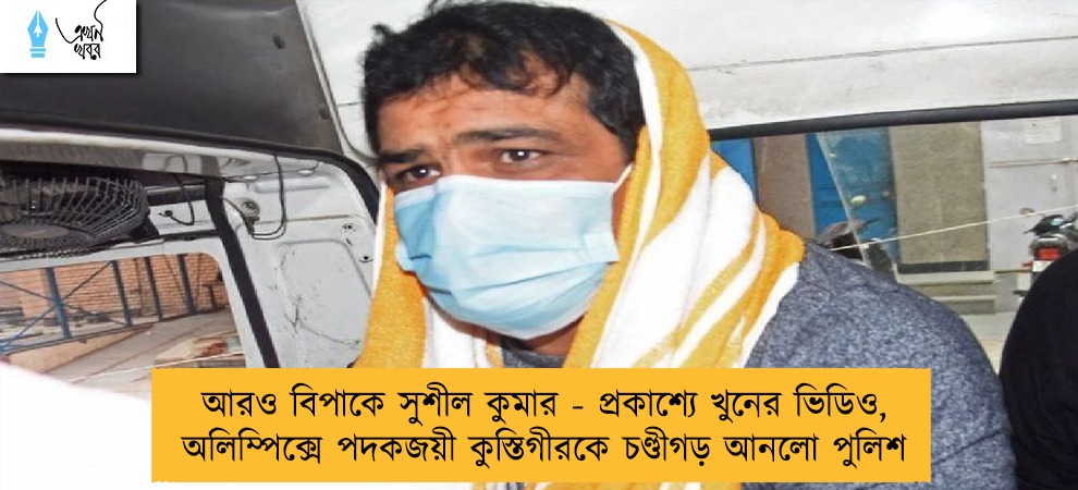 আরও বিপাকে সুশীল কুমার - প্রকাশ্যে খুনের ভিডিও, অলিম্পিক্সে পদকজয়ী কুস্তিগীরকে চণ্ডীগড় আনলো পুলিশ