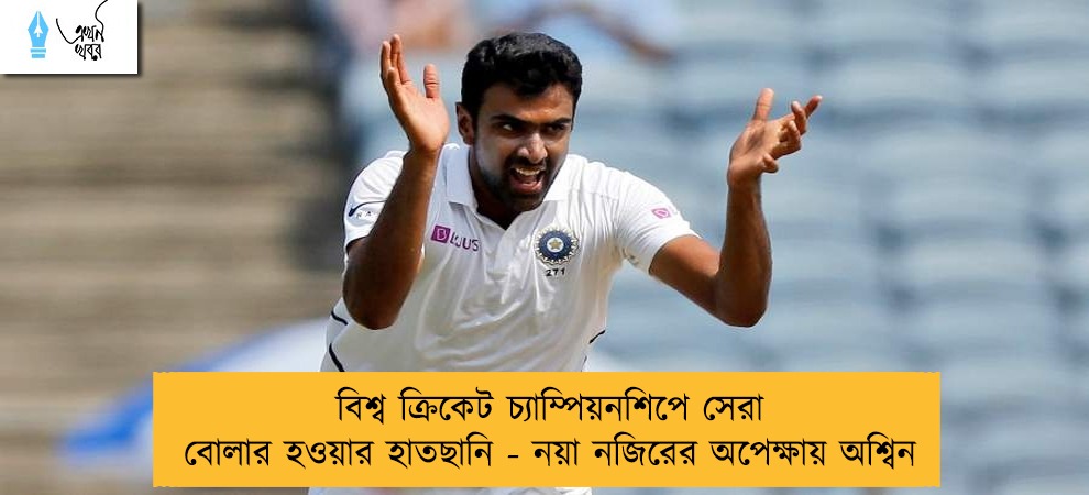 বিশ্ব ক্রিকেট চ্যাম্পিয়নশিপে সেরা বোলার হওয়ার হাতছানি - নয়া নজিরের অপেক্ষায় অশ্বিন