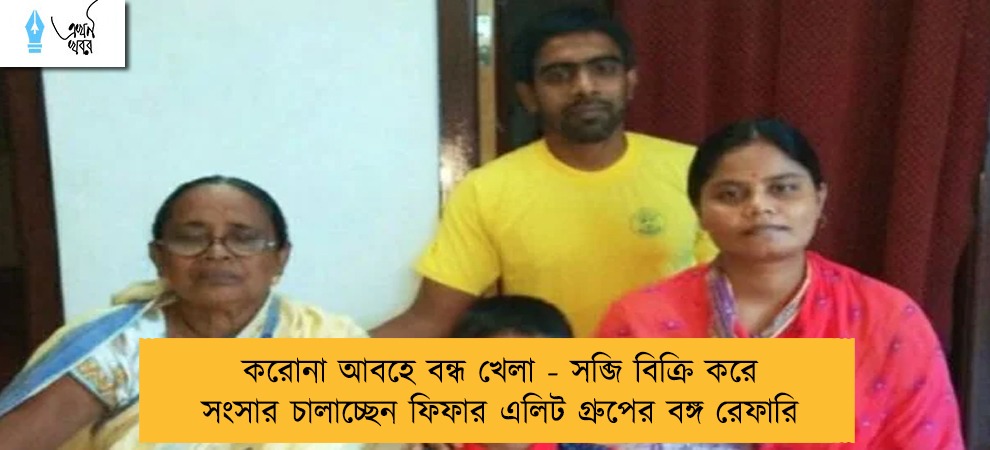 করোনা আবহে বন্ধ খেলা - সব্জি বিক্রি করে সংসার চালাচ্ছেন ফিফার এলিট গ্রুপের বঙ্গ রেফারি