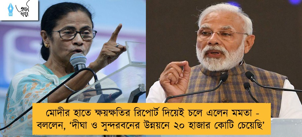 মোদীর হাতে ক্ষয়ক্ষতির রিপোর্ট দিয়েই চলে এলেন মমতা - বললেন, ‘দীঘা ও সুন্দরবনের উন্নয়নে ২০ হাজার কোটি চেয়েছি’