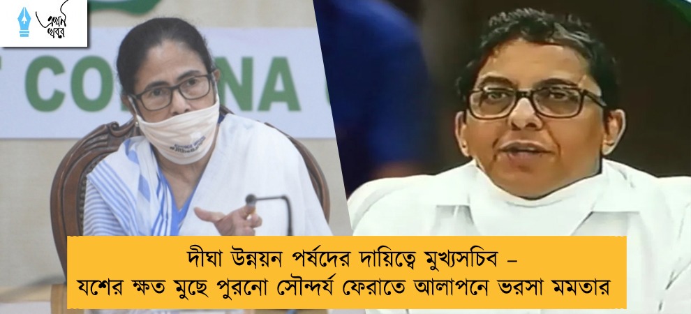 দীঘা উন্নয়ন পর্ষদের দায়িত্বে মুখ্যসচিব – যশের ক্ষত মুছে পুরনো সৌন্দর্য ফেরাতে আলাপনে ভরসা মমতার