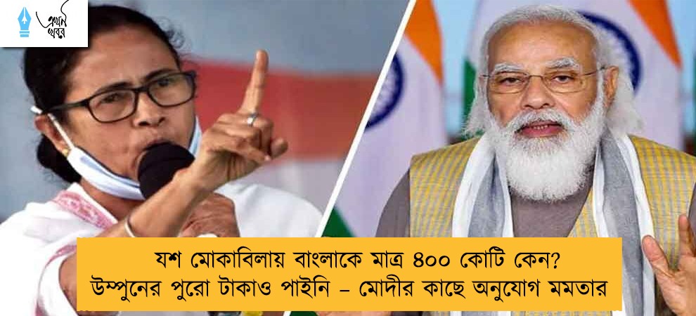 যশ মোকাবিলায় বাংলাকে মাত্র ৪০০ কোটি কেন? উম্পুনের পুরো টাকাও পাইনি – মোদীর কাছে অনুযোগ মমতার