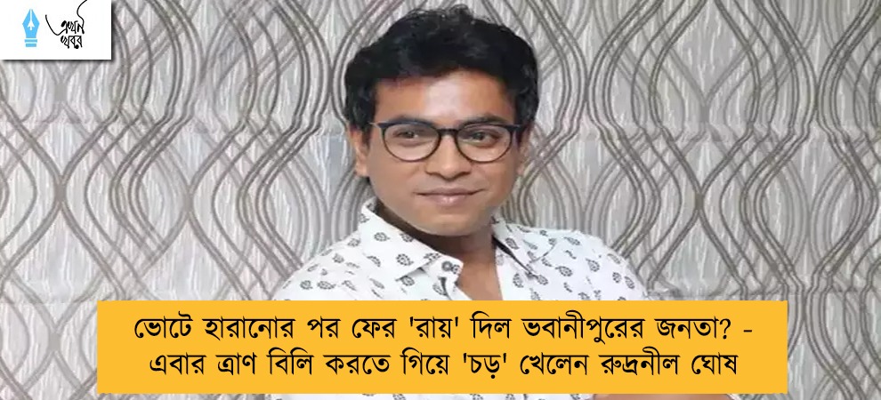 ভোটে হারানোর পর ফের 'রায়' দিল ভবানীপুরের জনতা? - এবার ত্রাণ বিলি করতে গিয়ে 'চড়' খেলেন রুদ্রনীল ঘোষ