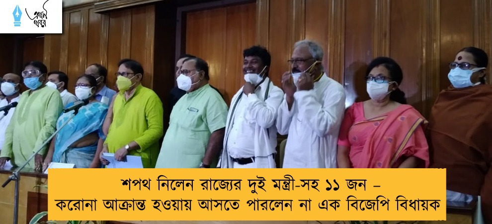 শপথ নিলেন রাজ্যের দুই মন্ত্রী-সহ ১১ জন – করোনা আক্রান্ত হওয়ায় আসতে পারলেন না এক বিজেপি বিধায়ক