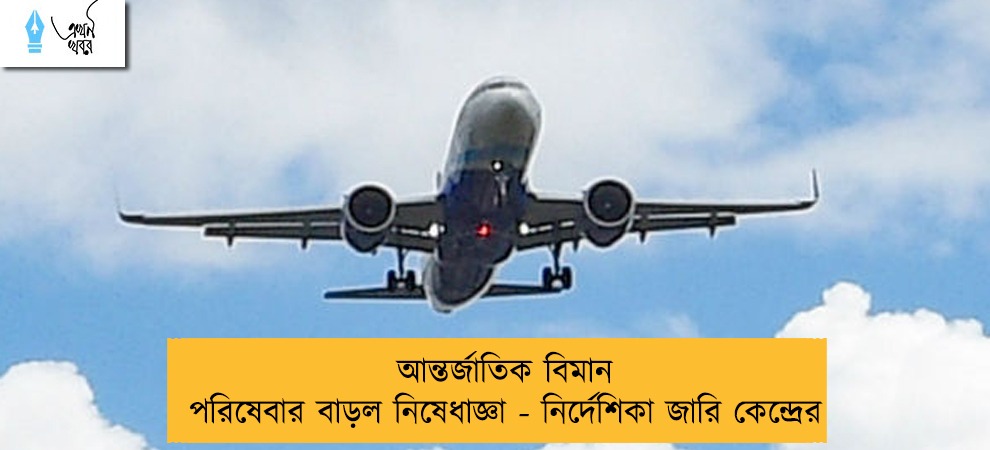 আন্তর্জাতিক বিমান পরিষেবার বাড়ল নিষেধাজ্ঞা - নির্দেশিকা জারি কেন্দ্রের