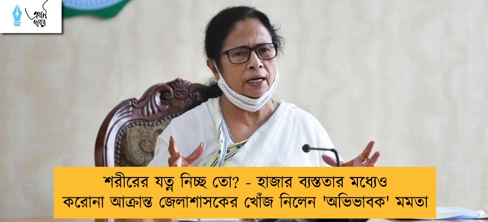 শরীরের যত্ন নিচ্ছ তো? - হাজার ব্যস্ততার মধ্যেও করোনা আক্রান্ত জেলাশাসকের খোঁজ নিলেন 'অভিভাবক' মমতা