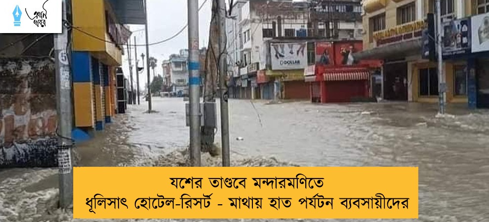 যশের তাণ্ডবে মন্দারমণিতে ধূলিসাৎ হোটেল-রিসর্ট - মাথায় হাত পর্যটন ব্যবসায়ীদের