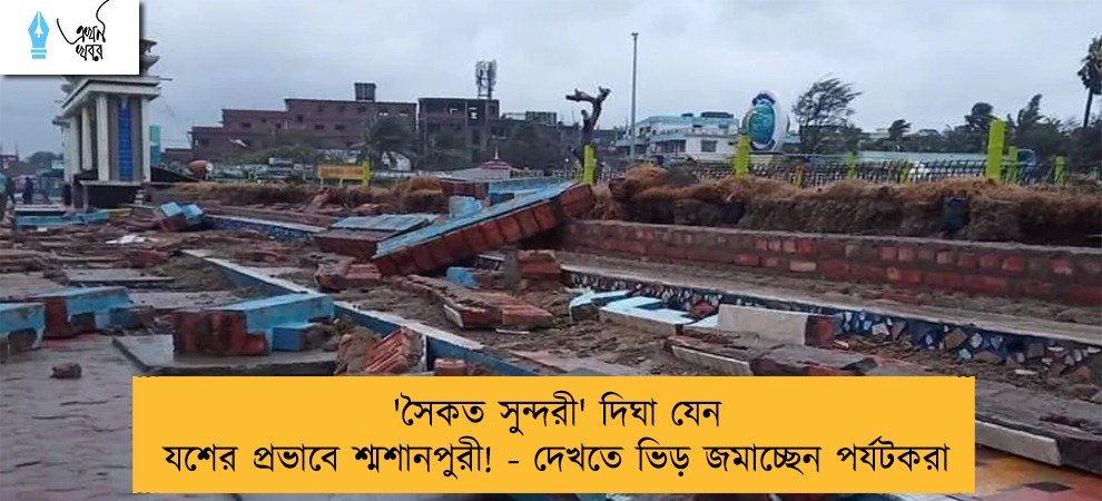 'সৈকত সুন্দরী' দিঘা যেন যশের প্রভাবে শ্মশানপুরী! - দেখতে ভিড় জমাচ্ছেন পর্যটকরা