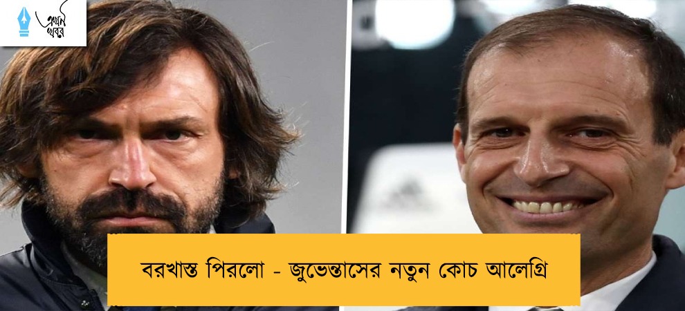 বরখাস্ত পিরলো - জুভেন্তাসের নতুন কোচ আলেগ্রি