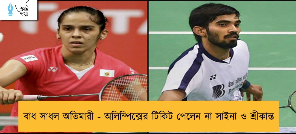 বাধ সাধল অতিমারী - অলিম্পিক্সের টিকিট পেলেন না সাইনা ও শ্রীকান্ত