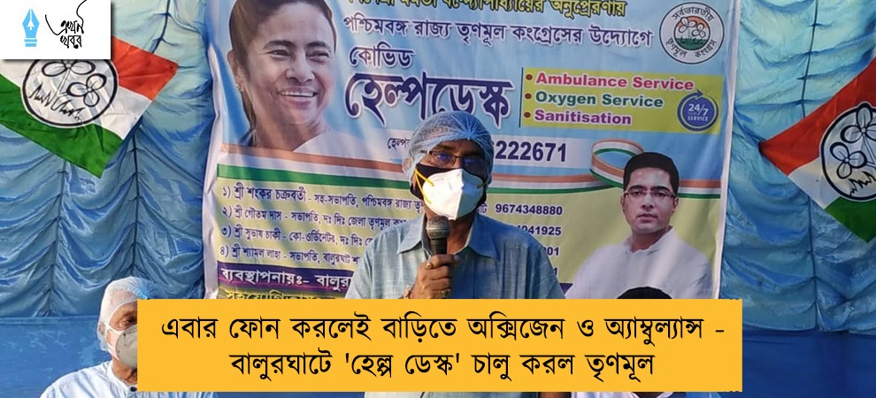 এবার ফোন করলেই বাড়িতে অক্সিজেন ও অ্যাম্বুল্যান্স - বালুরঘাটে 'হেল্প ডেস্ক' চালু করল তৃণমূল