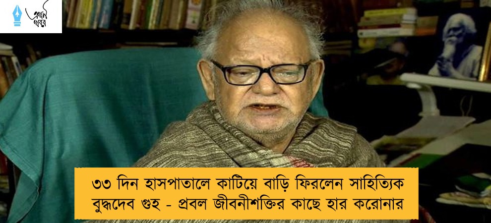 ৩৩ দিন হাসপাতালে কাটিয়ে বাড়ি ফিরলেন সাহিত্যিক বুদ্ধদেব গুহ - প্রবল জীবনীশক্তির কাছে হার করোনার