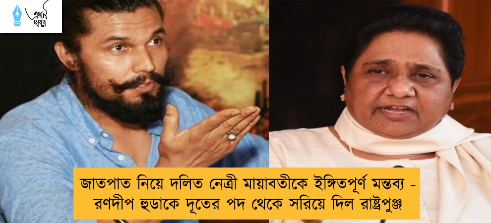 জাতপাত নিয়ে দলিত নেত্রী মায়াবতীকে ইঙ্গিতপূর্ণ মন্তব্য - রণদীপ হুডাকে দূতের পদ থেকে সরিয়ে দিল রাষ্ট্রপুঞ্জ