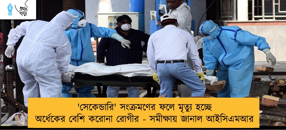 'সেকেন্ডারি' সংক্রমণের ফলে মৃত্যু হচ্ছে অর্ধেকের বেশি করোনা রোগীর - সমীক্ষায় জানাল আইসিএমআর