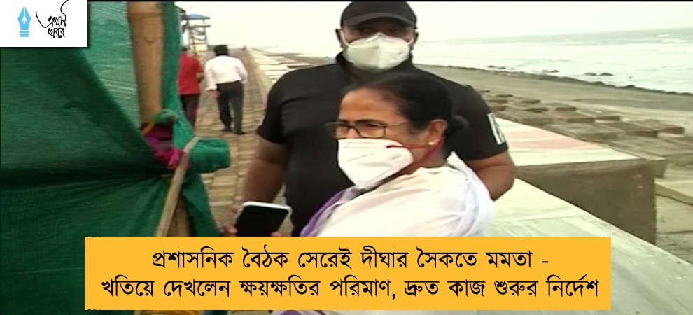 প্রশাসনিক বৈঠক সেরেই দীঘার সৈকতে মমতা - খতিয়ে দেখলেন ক্ষয়ক্ষতির পরিমাণ, দ্রুত কাজ শুরুর নির্দেশ
