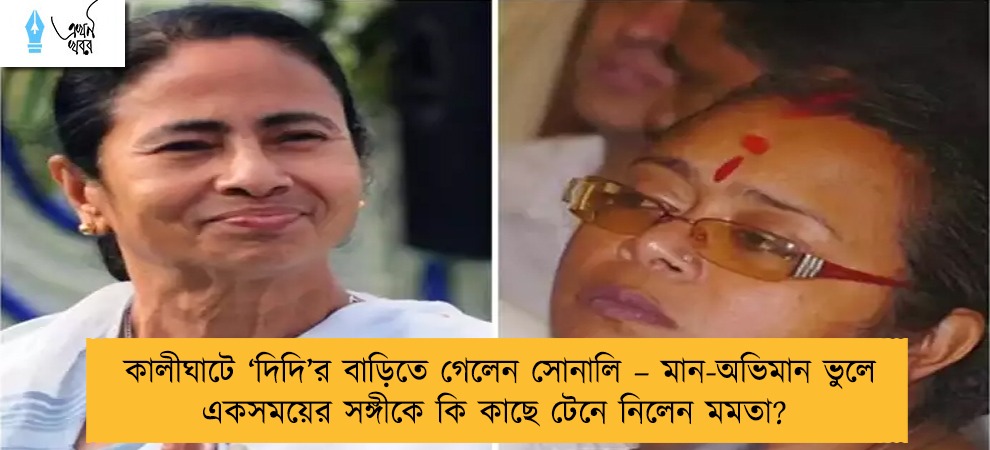 কালীঘাটে ‘দিদি’র বাড়িতে গেলেন সোনালি – মান-অভিমান ভুলে একসময়ের সঙ্গীকে কি কাছে টেনে নিলেন মমতা?