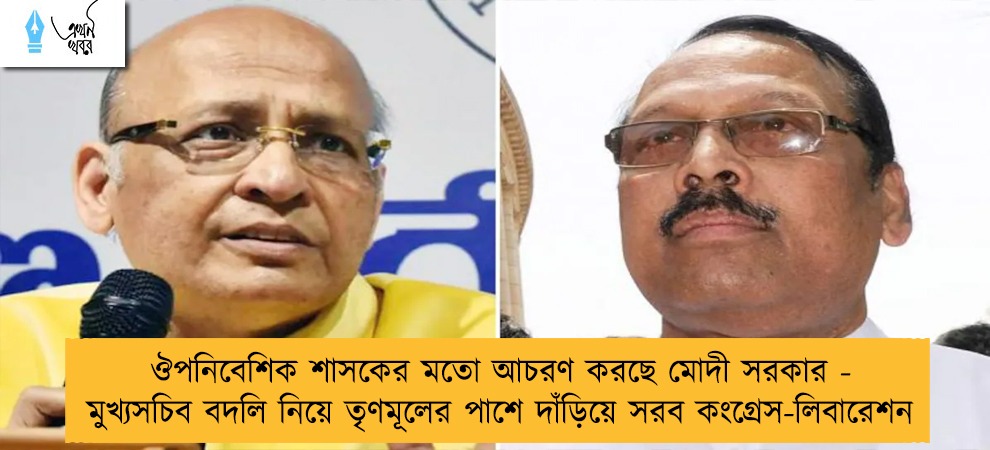 ঔপনিবেশিক শাসকের মতো আচরণ করছে মোদী সরকার - মুখ্যসচিব বদলি নিয়ে তৃণমূলের পাশে দাঁড়িয়ে সরব কংগ্রেস-লিবারেশন