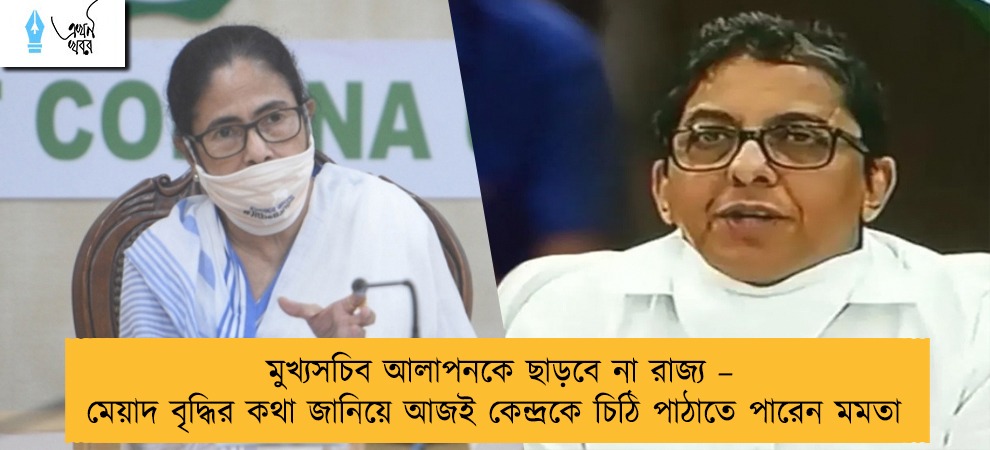 মুখ্যসচিব আলাপনকে ছাড়বে না রাজ্য – মেয়াদ বৃদ্ধির কথা জানিয়ে আজই কেন্দ্রকে চিঠি পাঠাতে পারেন মমতা