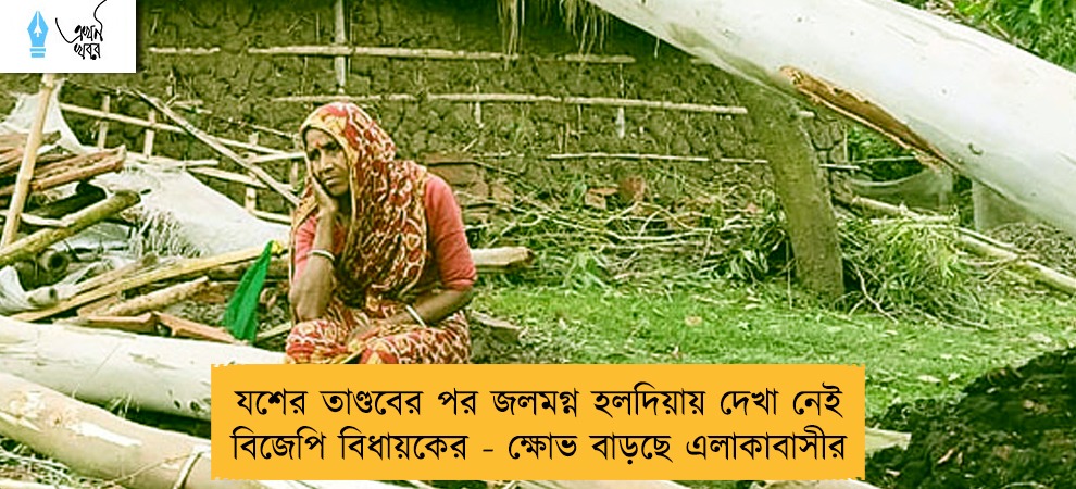 যশের তাণ্ডবের পর জলমগ্ন হলদিয়ায় দেখা নেই বিজেপি বিধায়কের - ক্ষোভ বাড়ছে এলাকাবাসীর