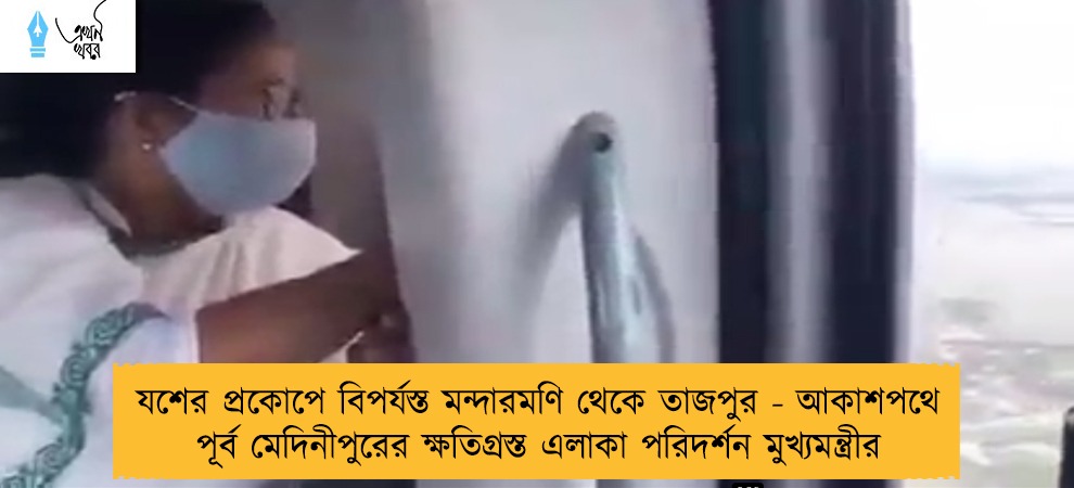 যশের প্রকোপে বিপর্যস্ত মন্দারমণি থেকে তাজপুর - আকাশপথে পূর্ব মেদিনীপুরের ক্ষতিগ্রস্ত এলাকা পরিদর্শন মুখ্যমন্ত্রীর