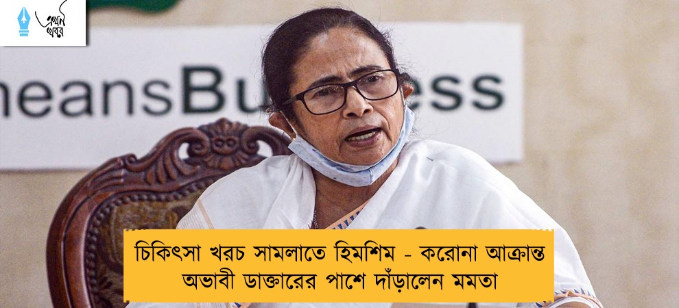 চিকিৎসা খরচ সামলাতে হিমশিম - করোনা আক্রান্ত অভাবী ডাক্তারের পাশে দাঁড়ালেন মমতা