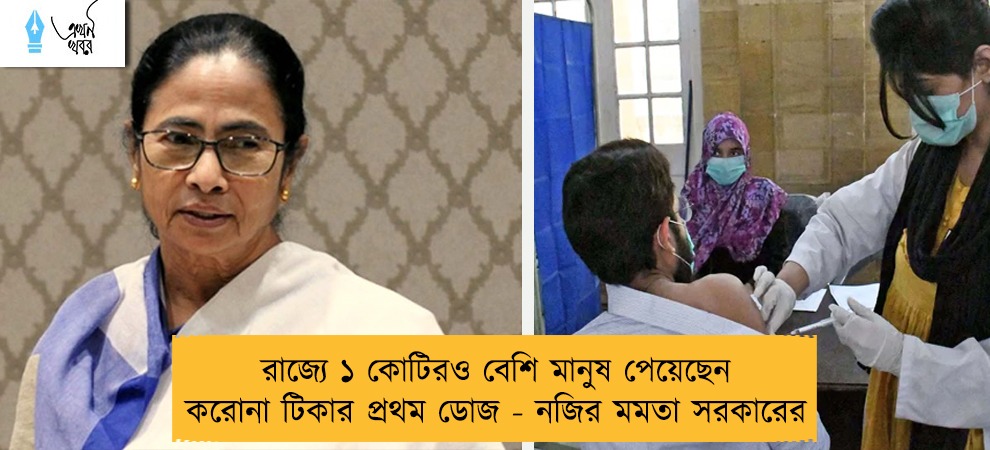 রাজ্যে ১ কোটিরও বেশি মানুষ পেয়েছেন করোনা টিকার প্রথম ডোজ - নজির মমতা সরকারের