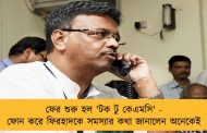 ফের শুরু হল 'টক টু কেএমসি' - ফোন করে ফিরহাদকে সমস্যার কথা জানালেন অনেকেই