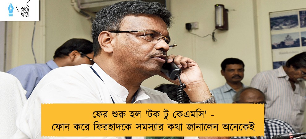 ফের শুরু হল 'টক টু কেএমসি' - ফোন করে ফিরহাদকে সমস্যার কথা জানালেন অনেকেই
