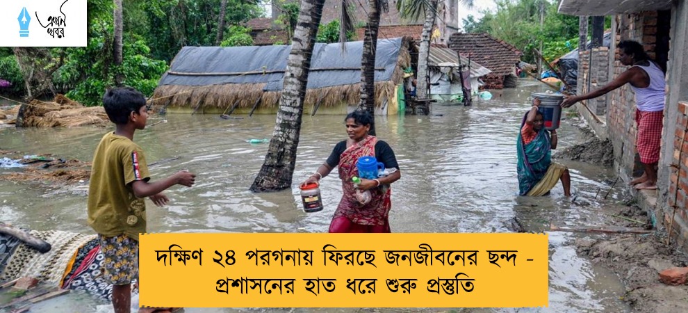 দক্ষিণ ২৪ পরগনায় ফিরছে জনজীবনের ছন্দ - প্রশাসনের হাত ধরে শুরু প্রস্তুতি